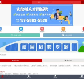 大泉州人才网