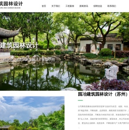 园冶建筑园林设计（苏州）有限公司