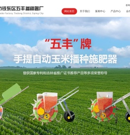 四平市铁东区五丰播种器厂