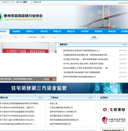 泰州市装饰装修行业协会