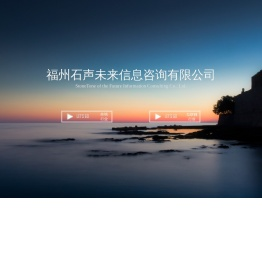 福州石声未来信息咨询有限公司