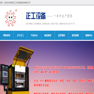 小型密炼机,0.1L密炼机,0.2L密炼机,0.5L密炼机,8寸开炼机,9寸开炼机,小型挤出机,东莞市正工科技机电设备有限公司