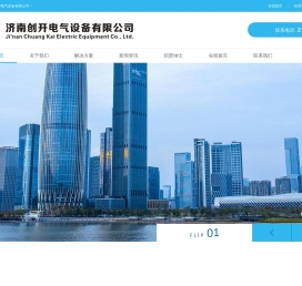 济南创开电气设备有限公司