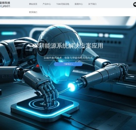 深圳市旋依科技有限公司,深圳无线充电厂家,人形机器人,机器狗,四足机器人,两轮电动车,巡检机器人,防爆机器人,AGV,新能源汽车