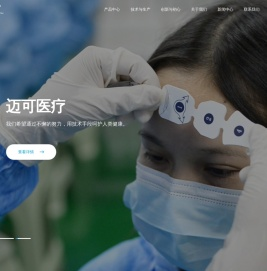 迈可医疗电子科技（深圳）有限公司