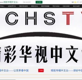 睛彩华视中文台