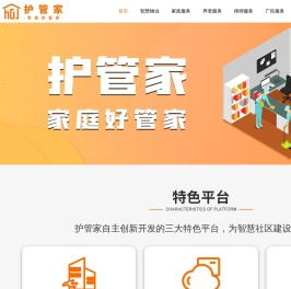 护管家