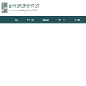 金华市建筑设计院有限公司