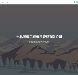 吉林同辉工程项目管理有限公司
