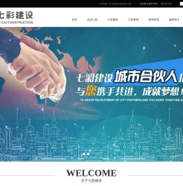 七彩建设