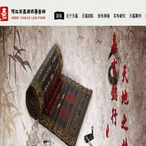 河北天嘉律师事务所