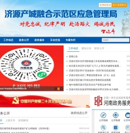 济源产城融合示范区应急管理局