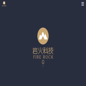 岩火科技