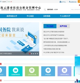 连云港市住房公积金管理中心　
