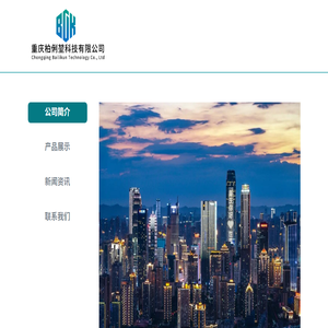重庆柏俐堃科技有限公司