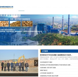 山东丰源生物质发电股份公司