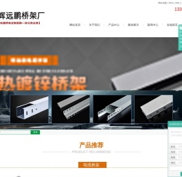 贵州辉远鹏电缆桥架有限公司