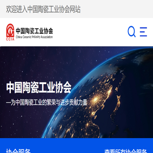 【中国陶瓷工业协会首页】