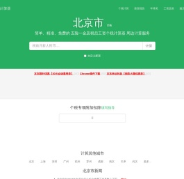 北京市2025年税后工资个税计算器及周边服务