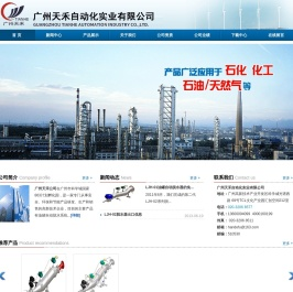 广州天禾自动化实业有限公司