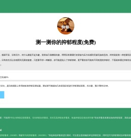 抑郁测试