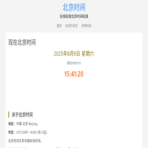 现在北京时间