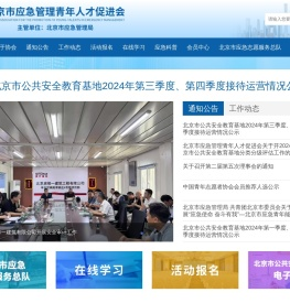 北京市应急管理青年人才促进会