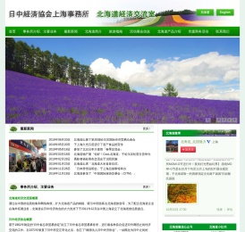 日中经济协会上海事务所北海道经济交流室