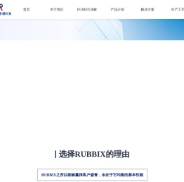 RUBBIX泡棉