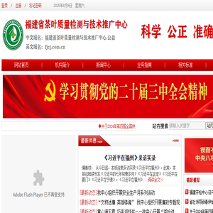 福建省茶叶质量检测与技术推广中心