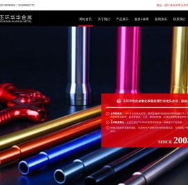 玉环市华华金属制品有限公司,铝阳极氧化,台州铝阳极氧化,浙江铝阳极氧化,台州铝氧化,台州硬质氧化