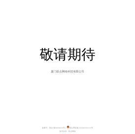 厦门联点网络科技有限公司