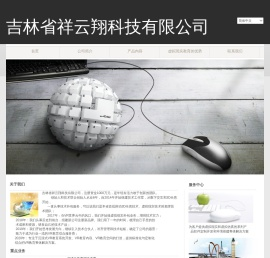 吉林省祥云翔科技有限公司