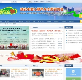 瑞安市爱心顺风车志愿者协会