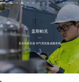 「盖斯帕克」特种气体管道安装公司