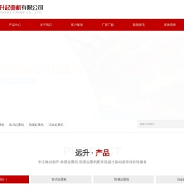 河南省远升起重机有限公司