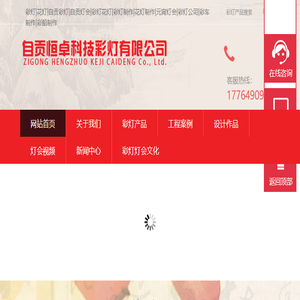 自贡彩灯花灯制作公司,彩灯,花灯,元宵灯会,彩灯制作,彩车花车,自贡恒卓科技有限公司