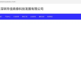 深圳市佳商泰科技发展有限公司