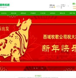 新疆有机肥（新疆西域牧歌农业科技有限公司）