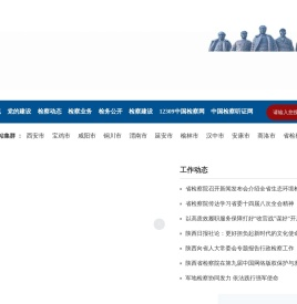 陕西省人民检察院