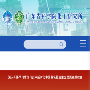 广东省科学院化工研究所