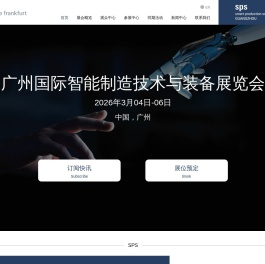 广州国际智能制造技术与装备展览会SPS