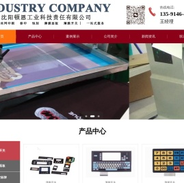 沈阳丝网印刷厂,沈阳丝印,PVC印刷,PVC不干胶,激光打标,沈阳移印,沈阳薄膜开关