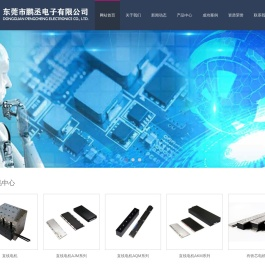 东莞市鹏丞电子有限公司