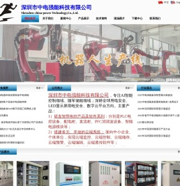 深圳市中电强能科技有限公司