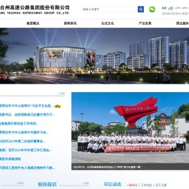 浙江台州高速公路集团股份有限公司