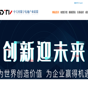 中关村数字电视产业联盟