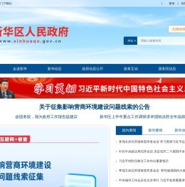 平顶山市新华区人民政府门户网站