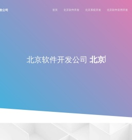 北京软件定制开发