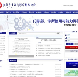 山东省非公立医疗机构协会